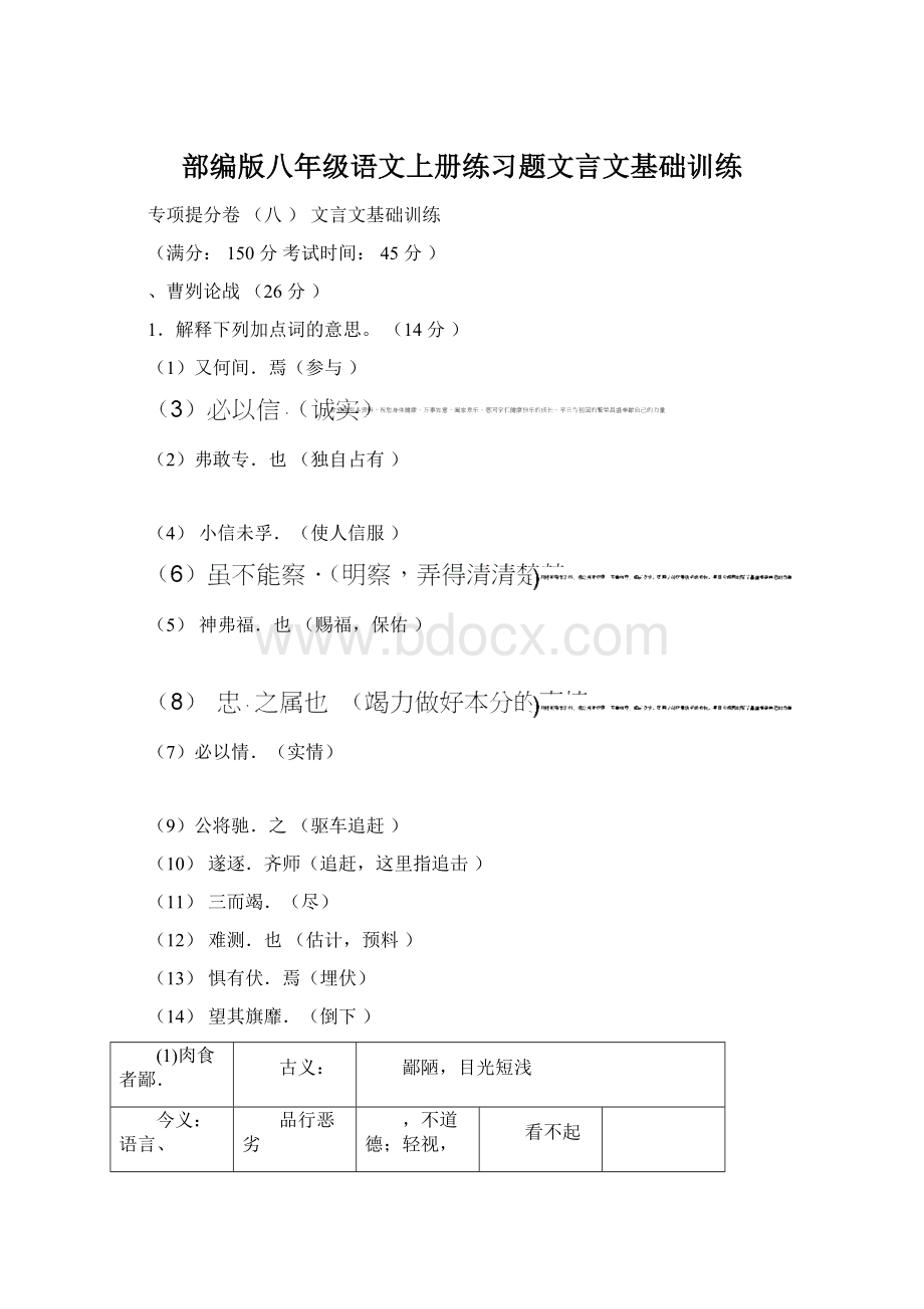 部编版八年级语文上册练习题文言文基础训练Word格式.docx_第1页