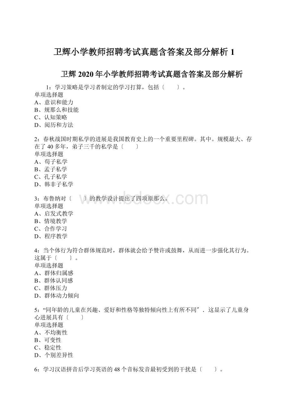 卫辉小学教师招聘考试真题含答案及部分解析1.docx_第1页