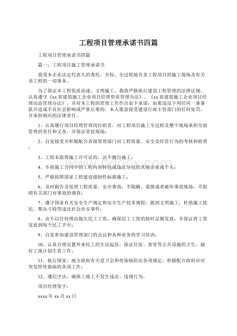 工程项目管理承诺书四篇Word下载.docx