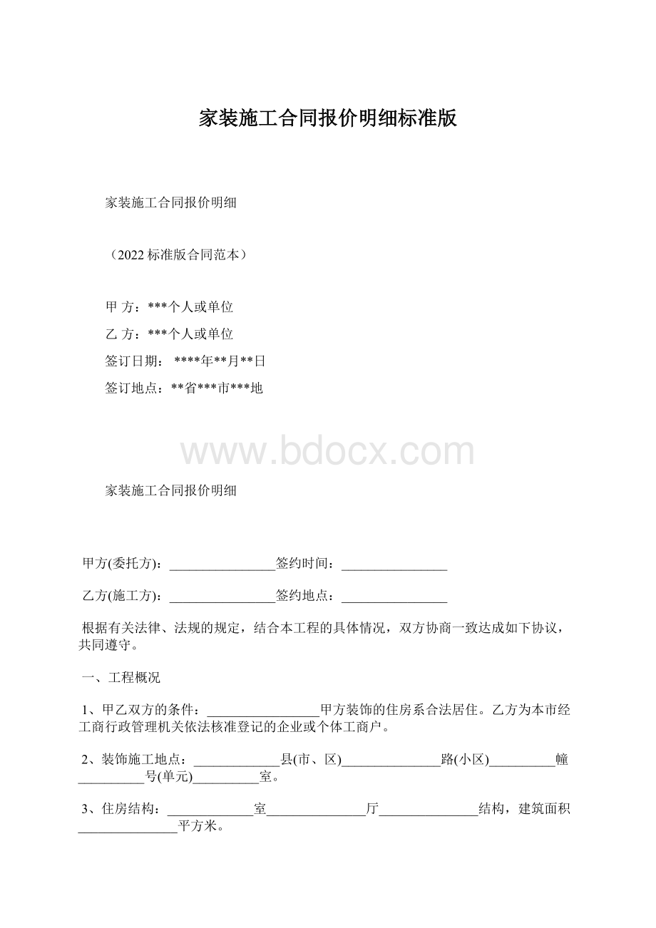 家装施工合同报价明细标准版Word下载.docx