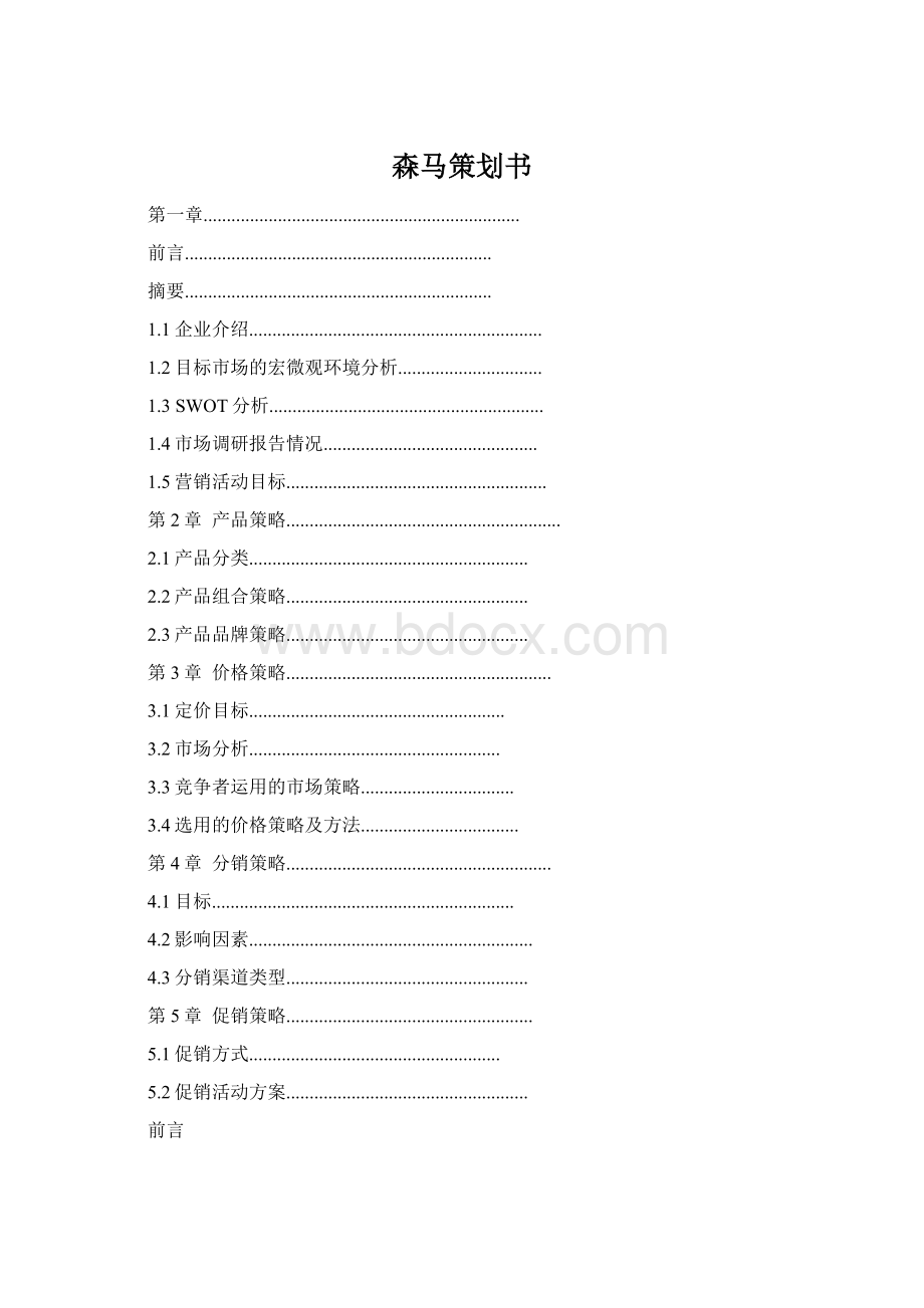 森马策划书.docx_第1页