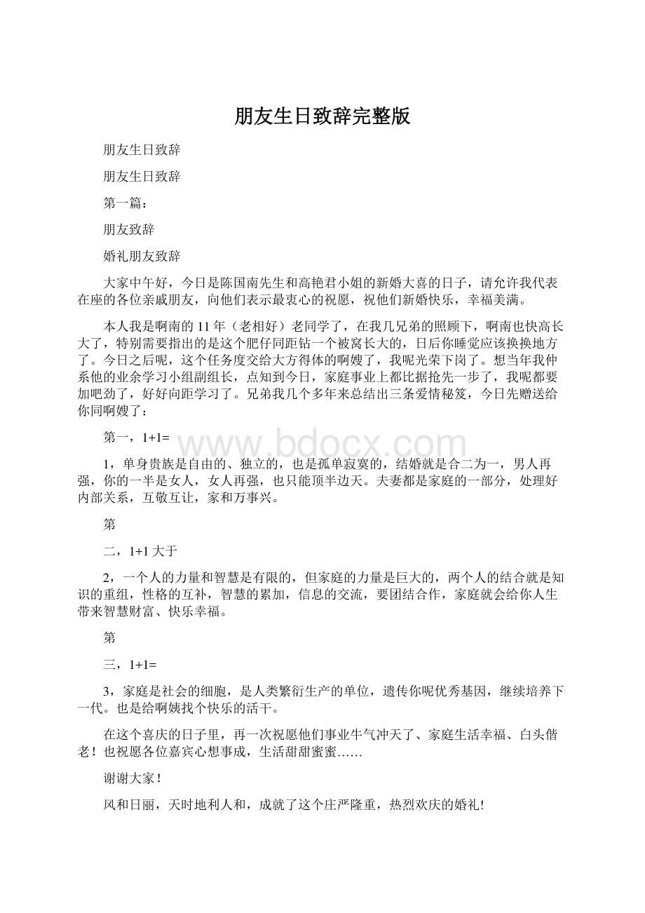 朋友生日致辞完整版Word格式文档下载.docx_第1页