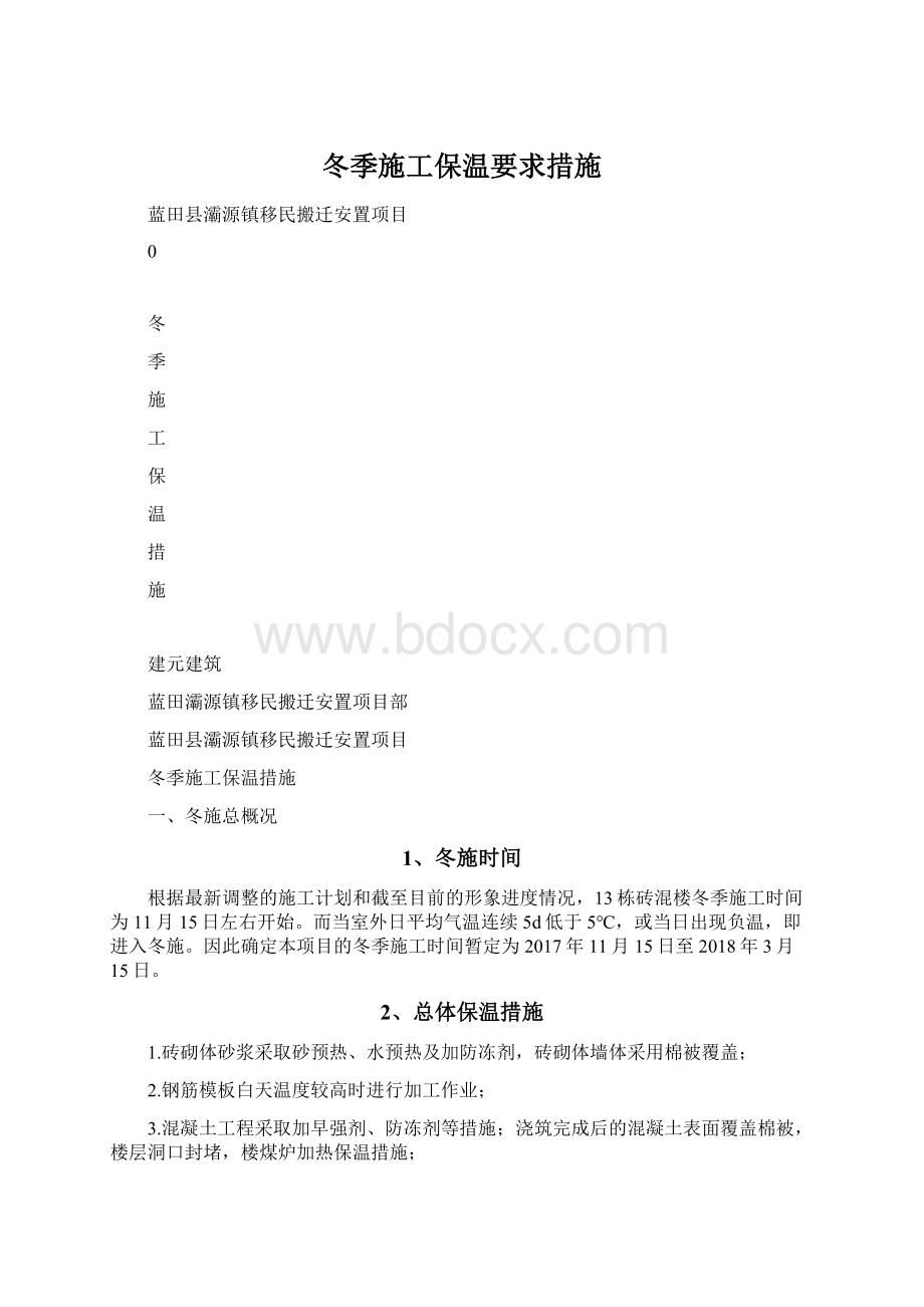 冬季施工保温要求措施.docx_第1页