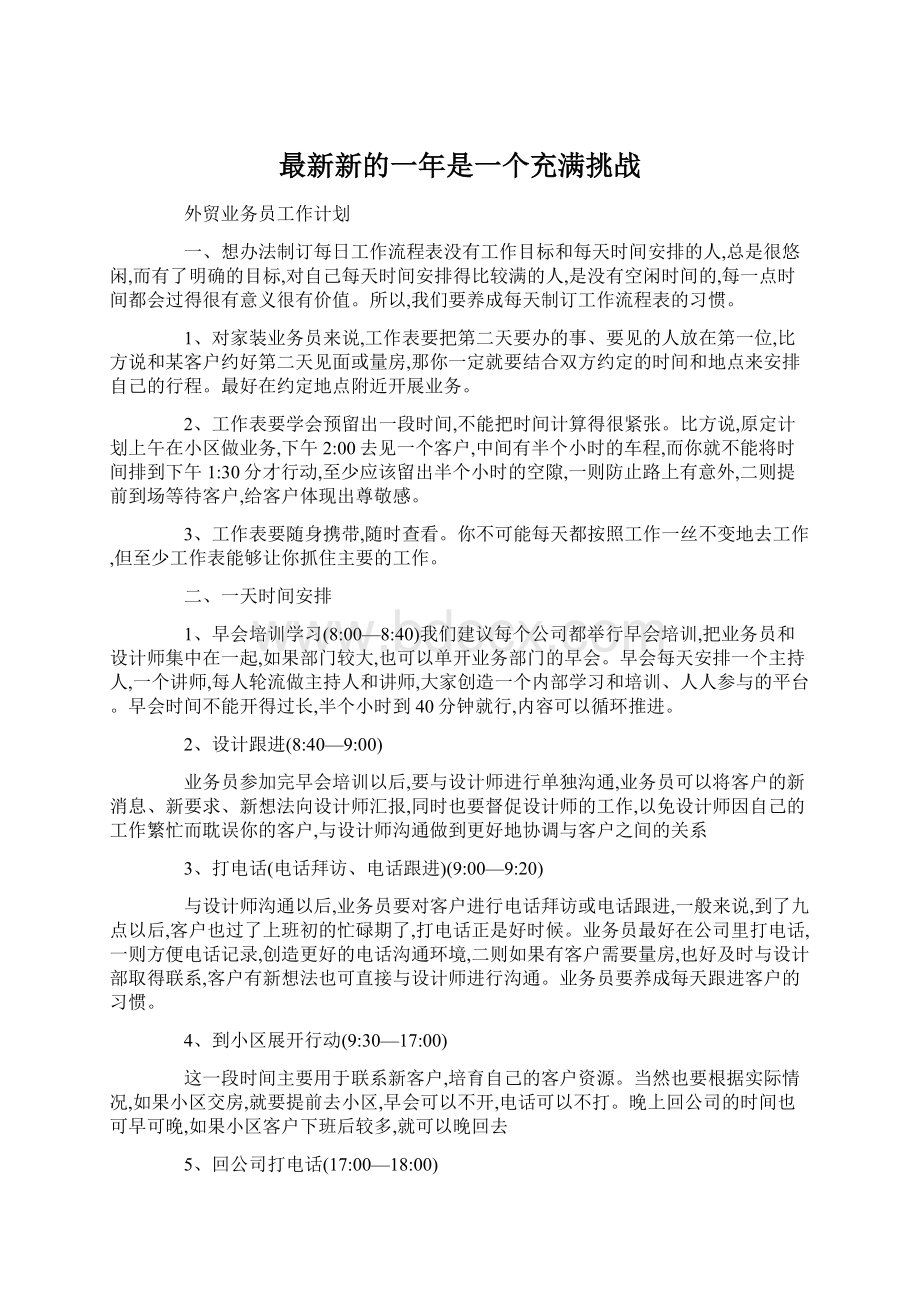 最新新的一年是一个充满挑战Word文件下载.docx