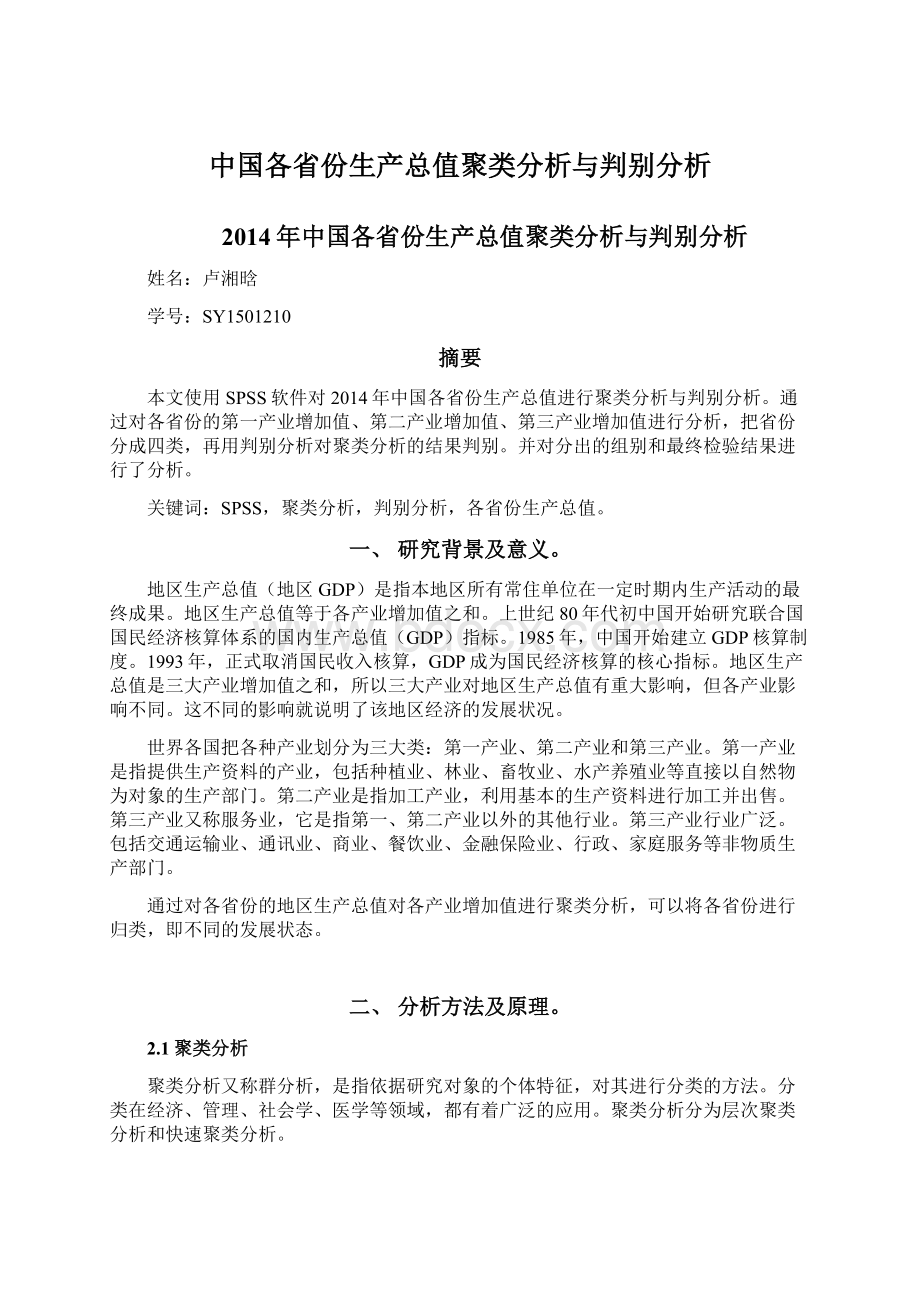 中国各省份生产总值聚类分析与判别分析Word文档下载推荐.docx