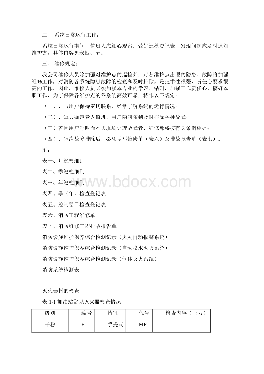 加油站消防维保方案教学提纲Word文档格式.docx_第2页