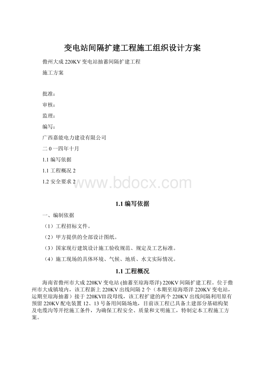 变电站间隔扩建工程施工组织设计方案.docx