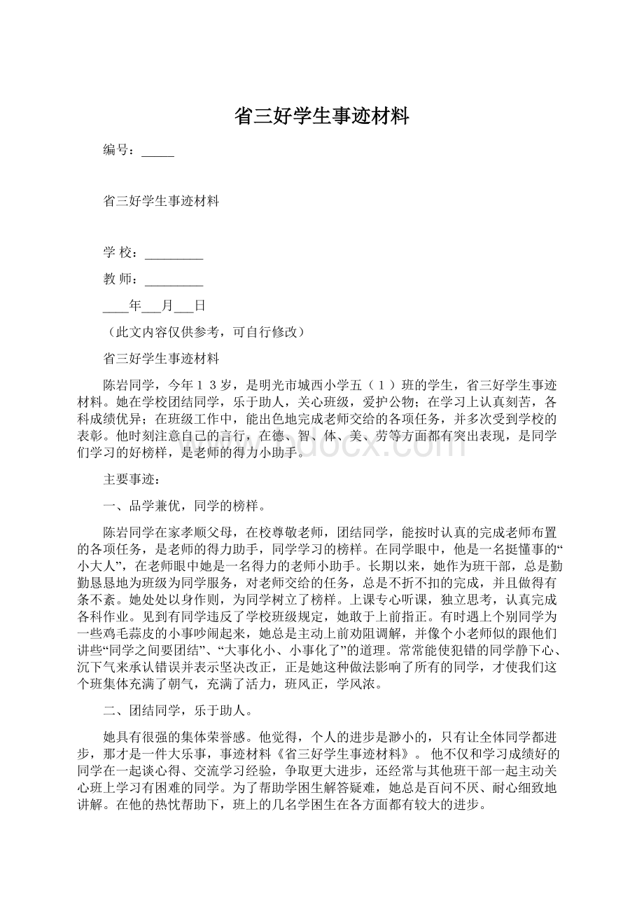 省三好学生事迹材料.docx