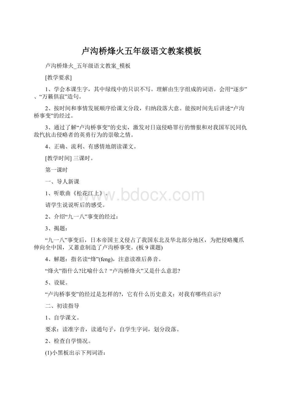 卢沟桥烽火五年级语文教案模板.docx