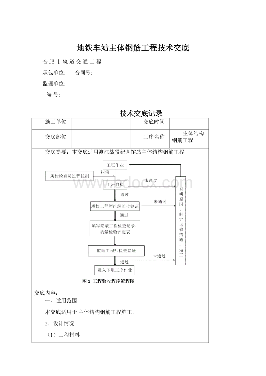 地铁车站主体钢筋工程技术交底Word文档下载推荐.docx