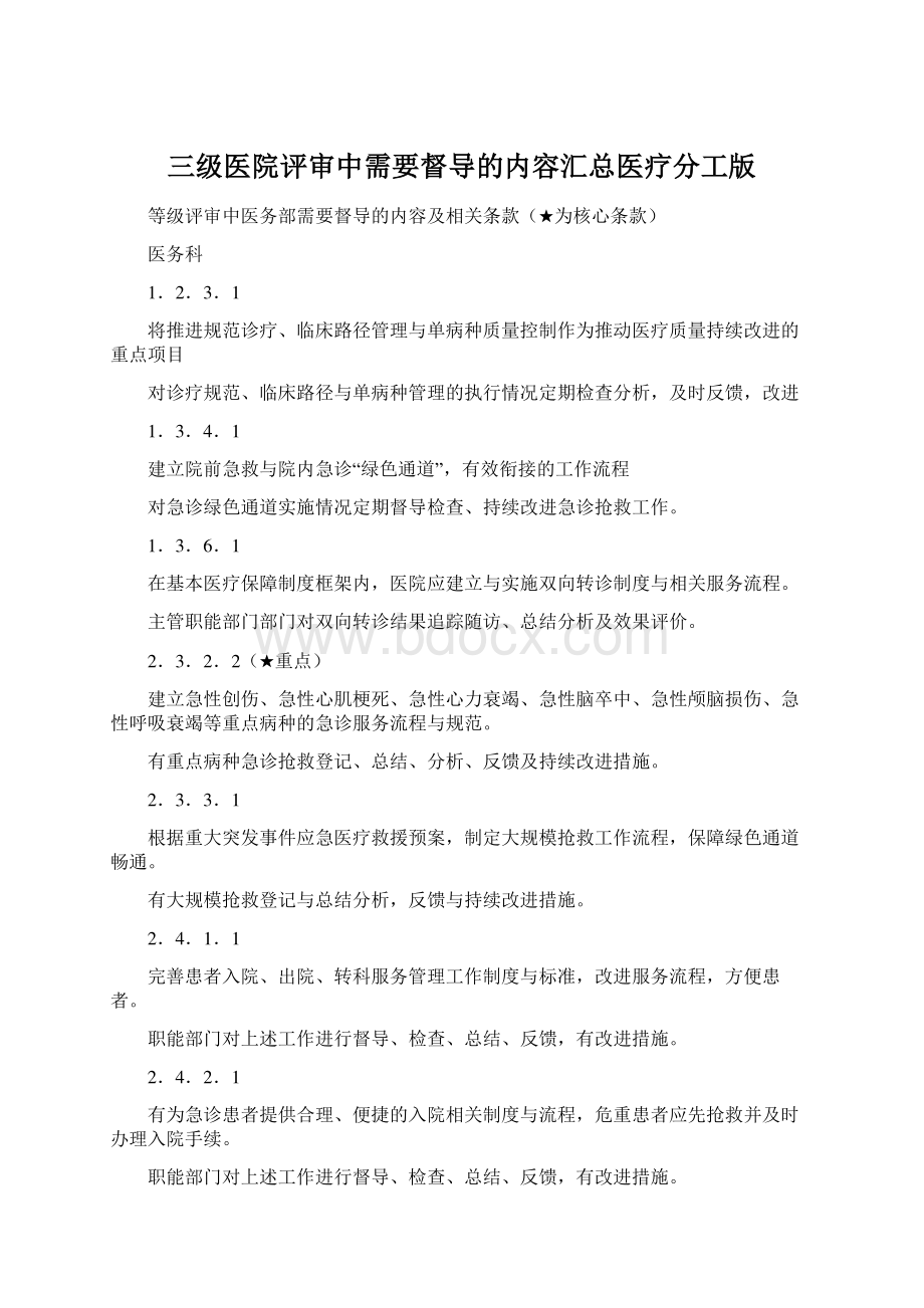 三级医院评审中需要督导的内容汇总医疗分工版Word文档下载推荐.docx_第1页