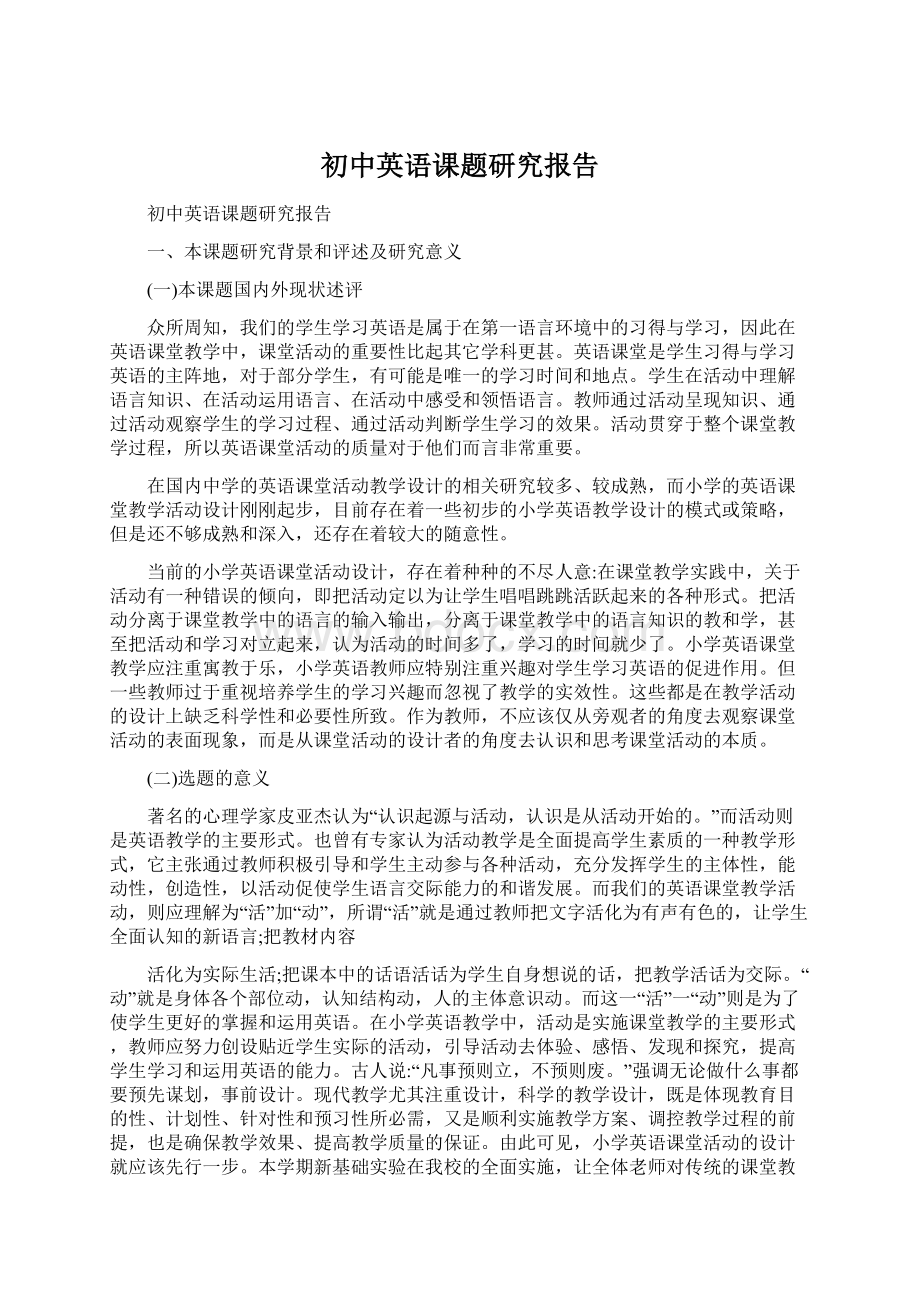 初中英语课题研究报告.docx_第1页