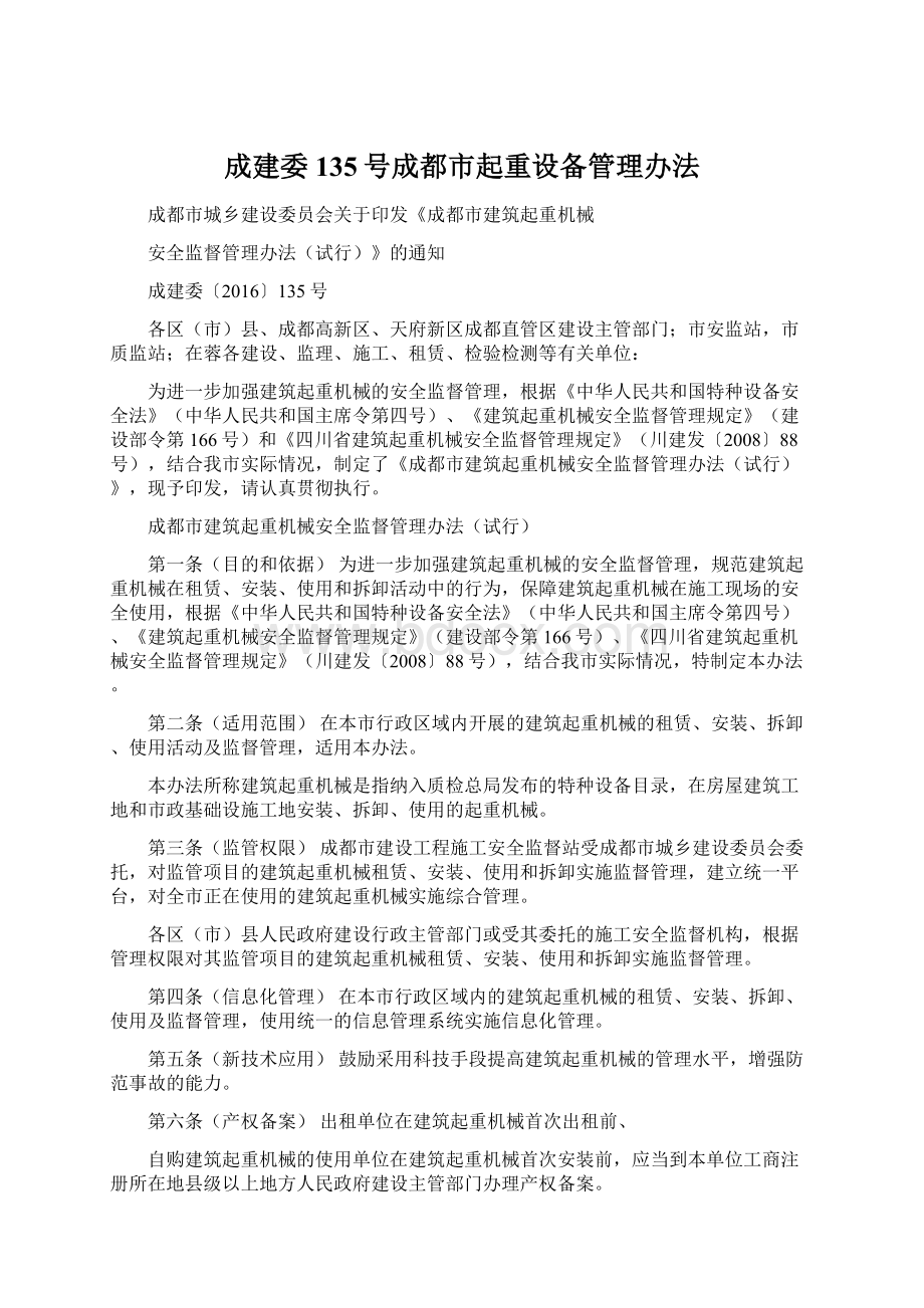 成建委135号成都市起重设备管理办法Word格式.docx_第1页