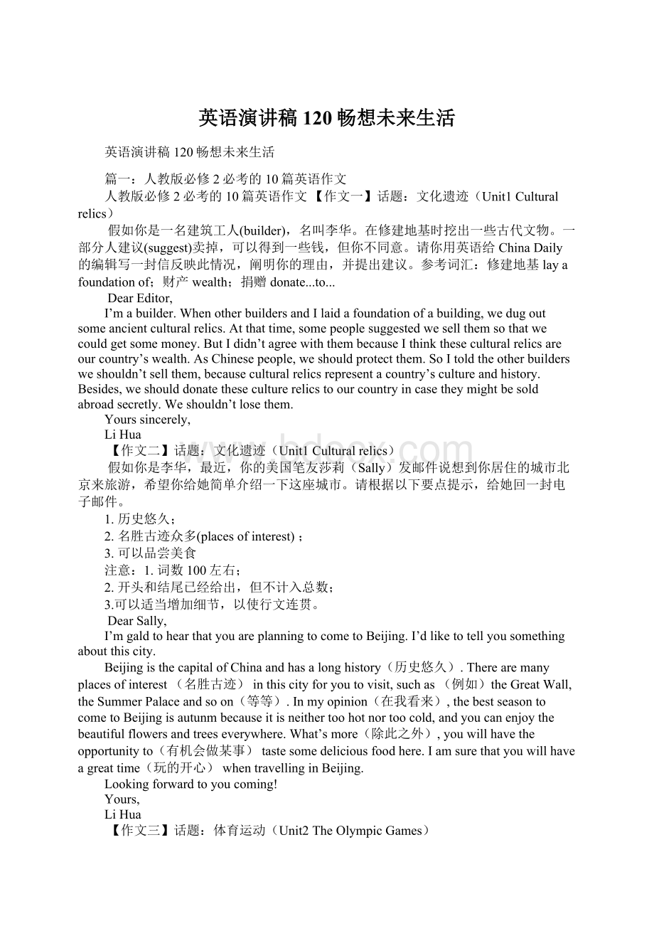 英语演讲稿120畅想未来生活Word格式文档下载.docx_第1页