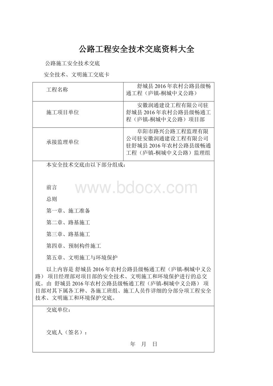 公路工程安全技术交底资料大全.docx_第1页