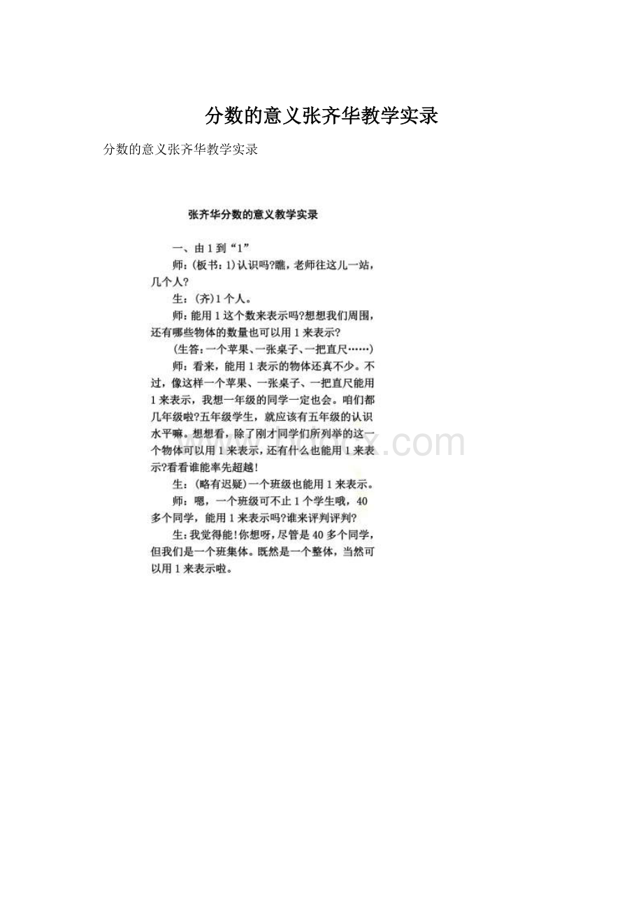 分数的意义张齐华教学实录Word文档格式.docx_第1页