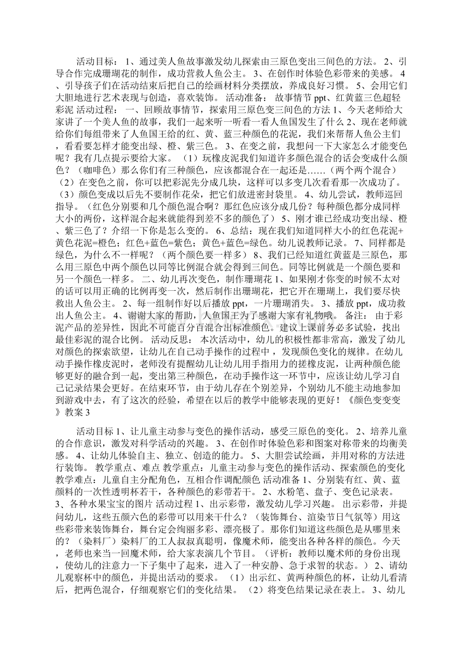 《颜色变变变》教案Word文档下载推荐.docx_第2页