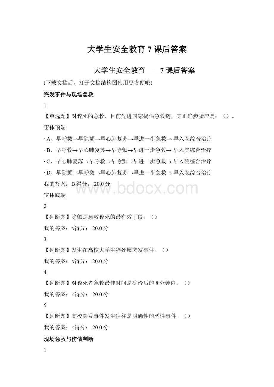 大学生安全教育7 课后答案.docx_第1页