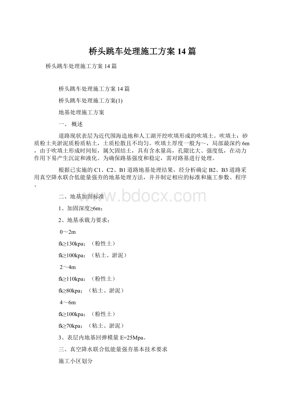 桥头跳车处理施工方案14篇.docx