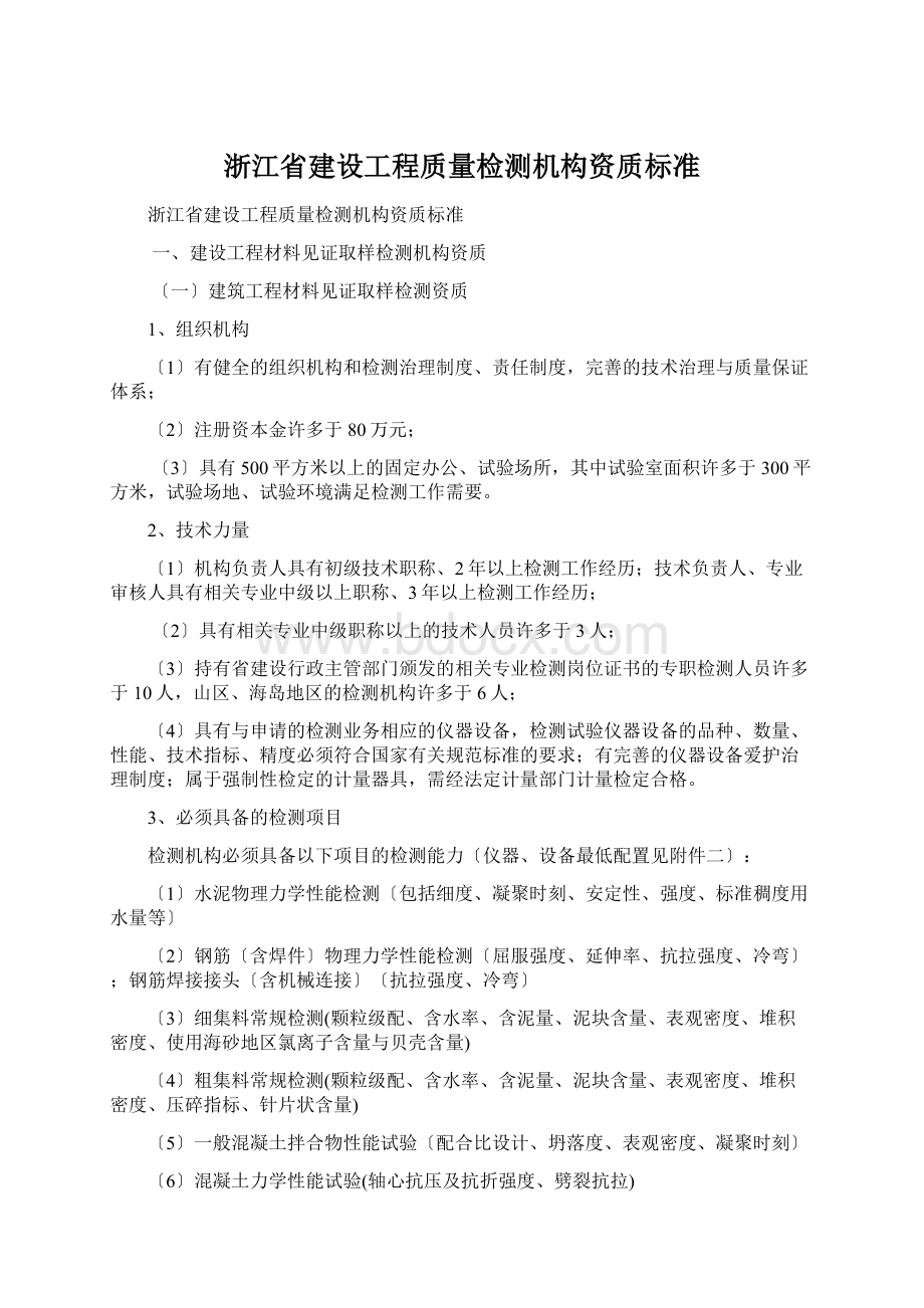 浙江省建设工程质量检测机构资质标准.docx