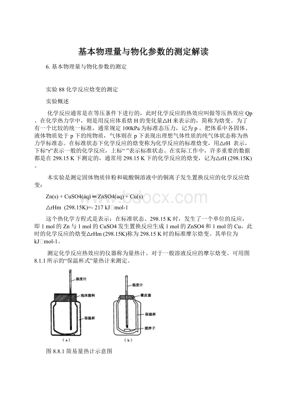 基本物理量与物化参数的测定解读.docx_第1页