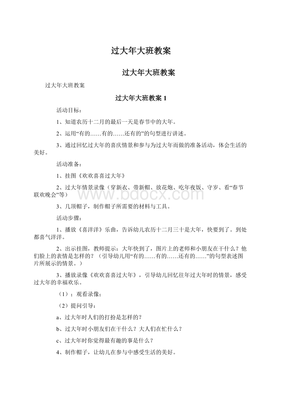 过大年大班教案Word文档下载推荐.docx