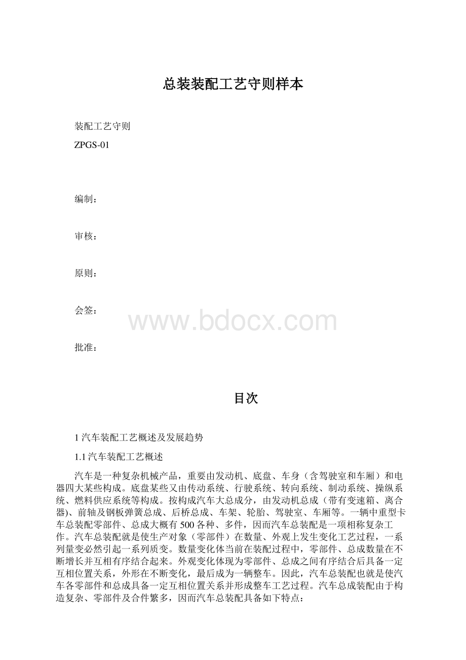 总装装配工艺守则样本.docx_第1页