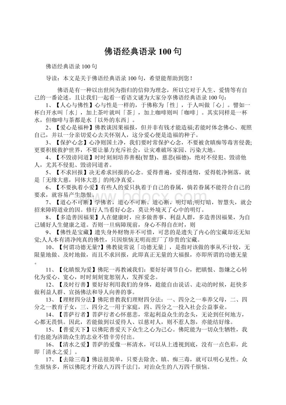 佛语经典语录100句.docx_第1页