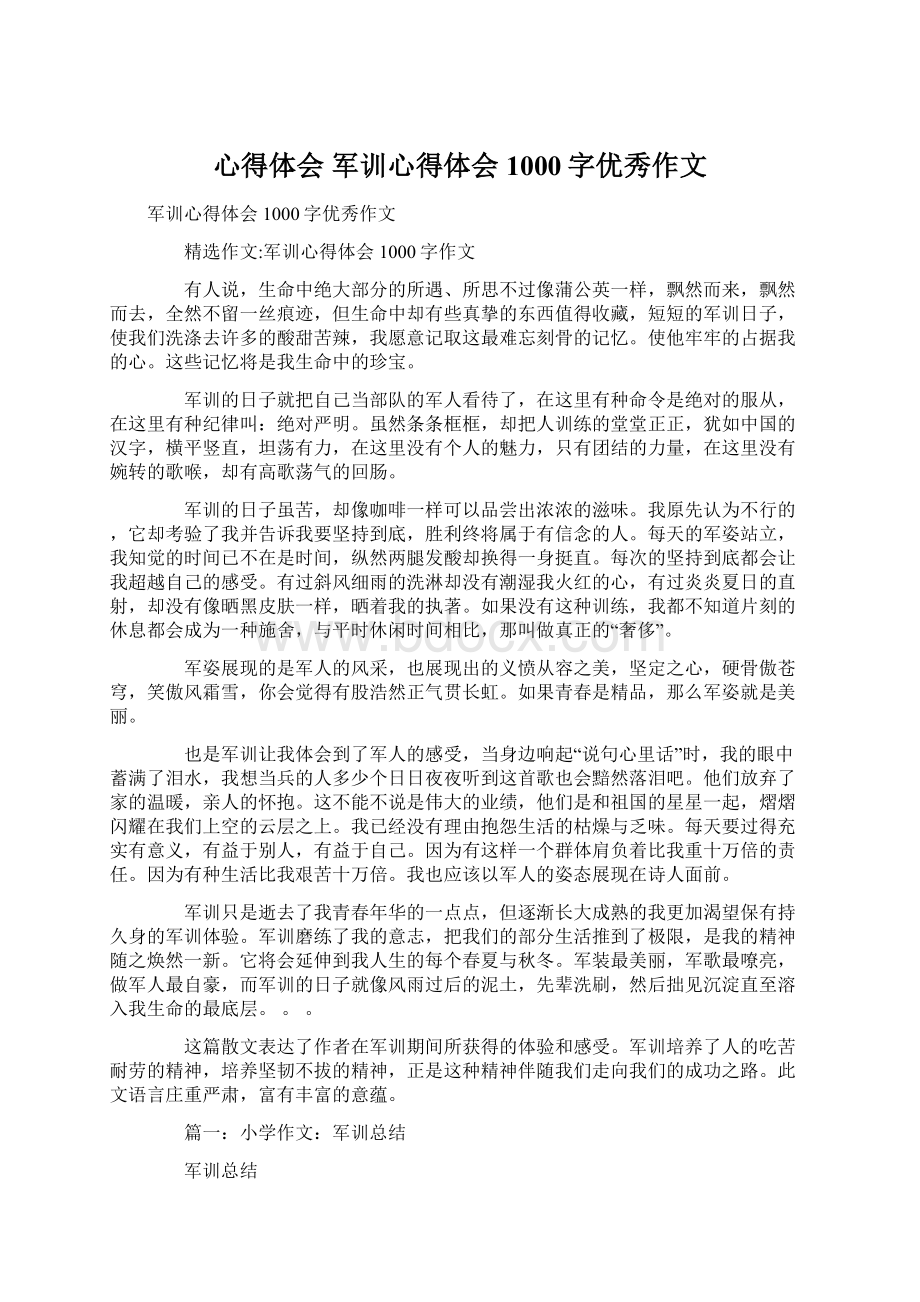 心得体会 军训心得体会1000字优秀作文文档格式.docx