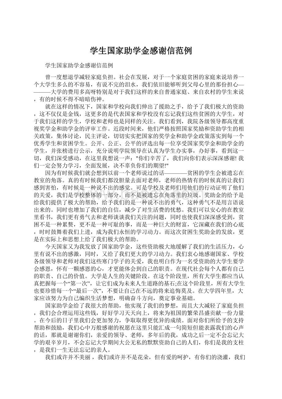 学生国家助学金感谢信范例.docx_第1页