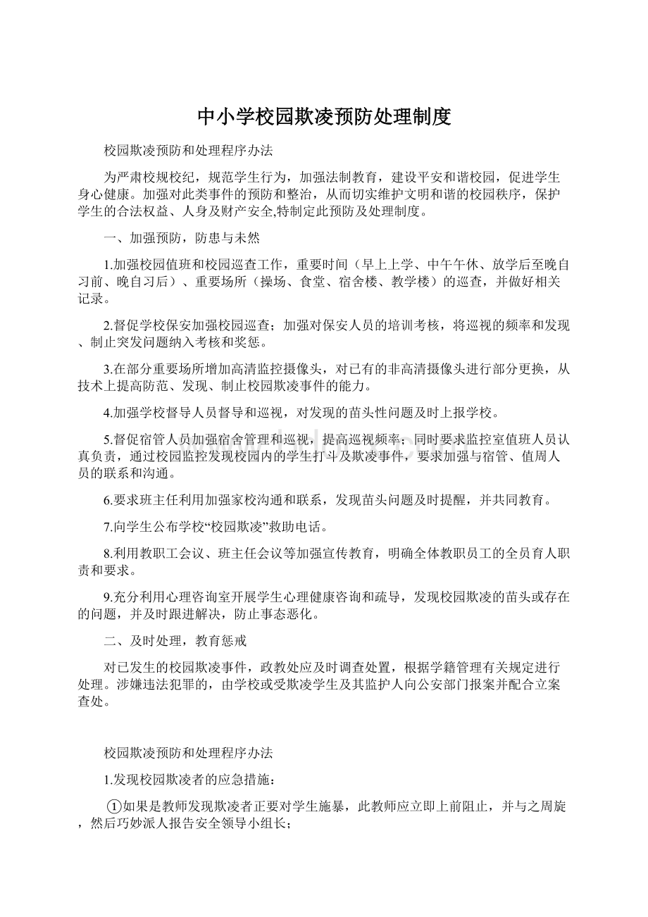 中小学校园欺凌预防处理制度Word文档下载推荐.docx_第1页