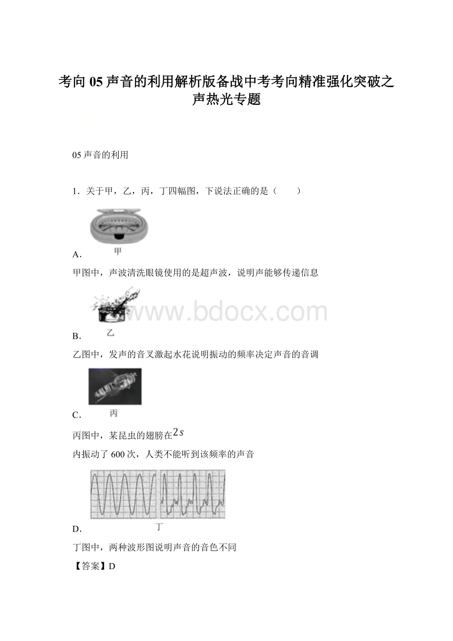 考向05声音的利用解析版备战中考考向精准强化突破之声热光专题.docx_第1页