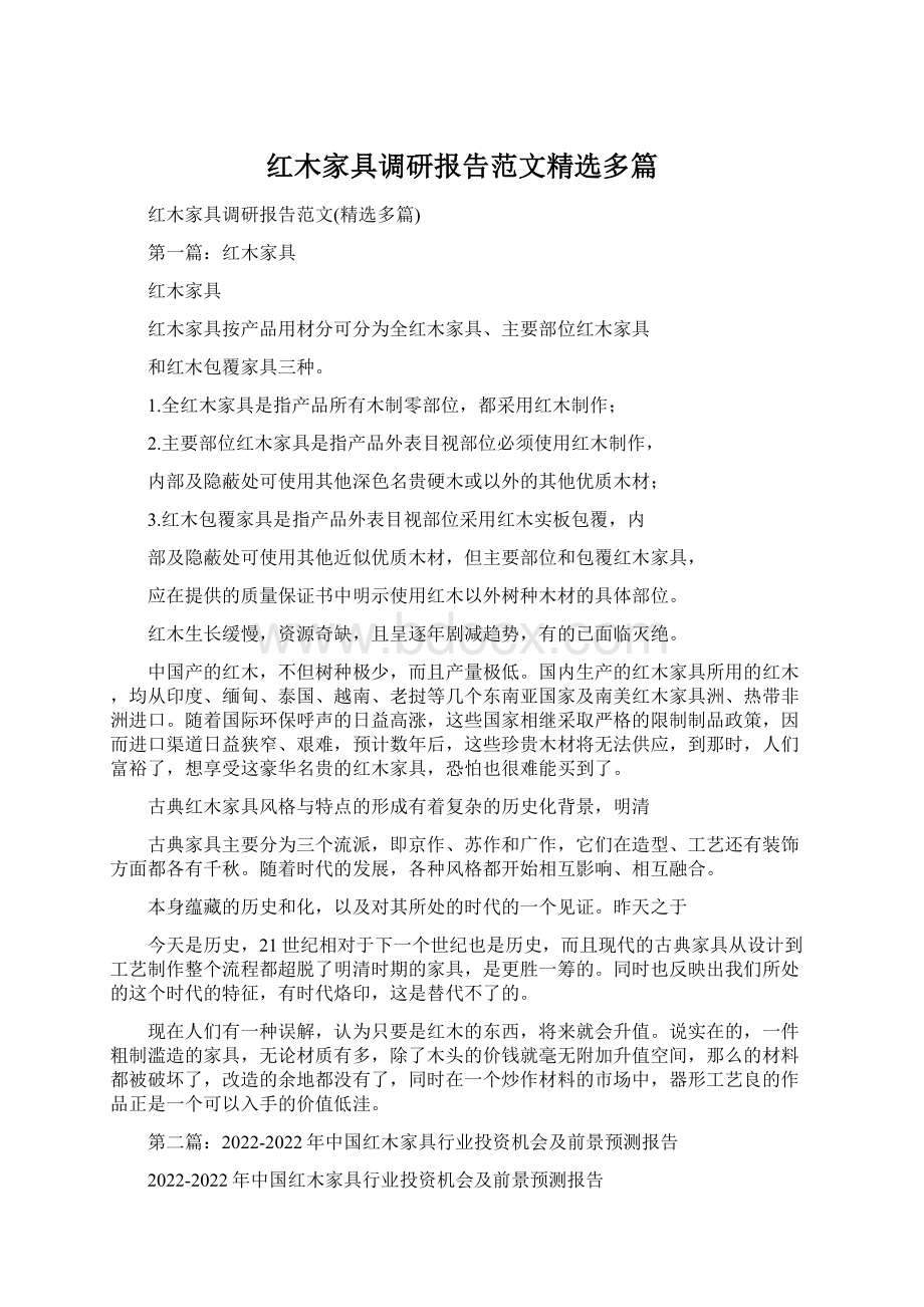 红木家具调研报告范文精选多篇Word文档下载推荐.docx_第1页