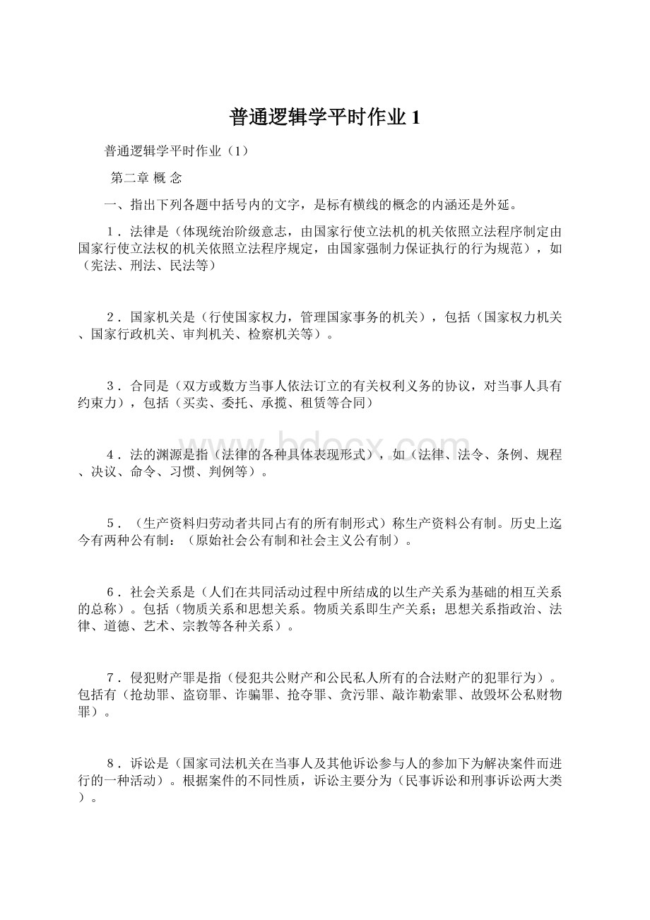 普通逻辑学平时作业1文档格式.docx_第1页