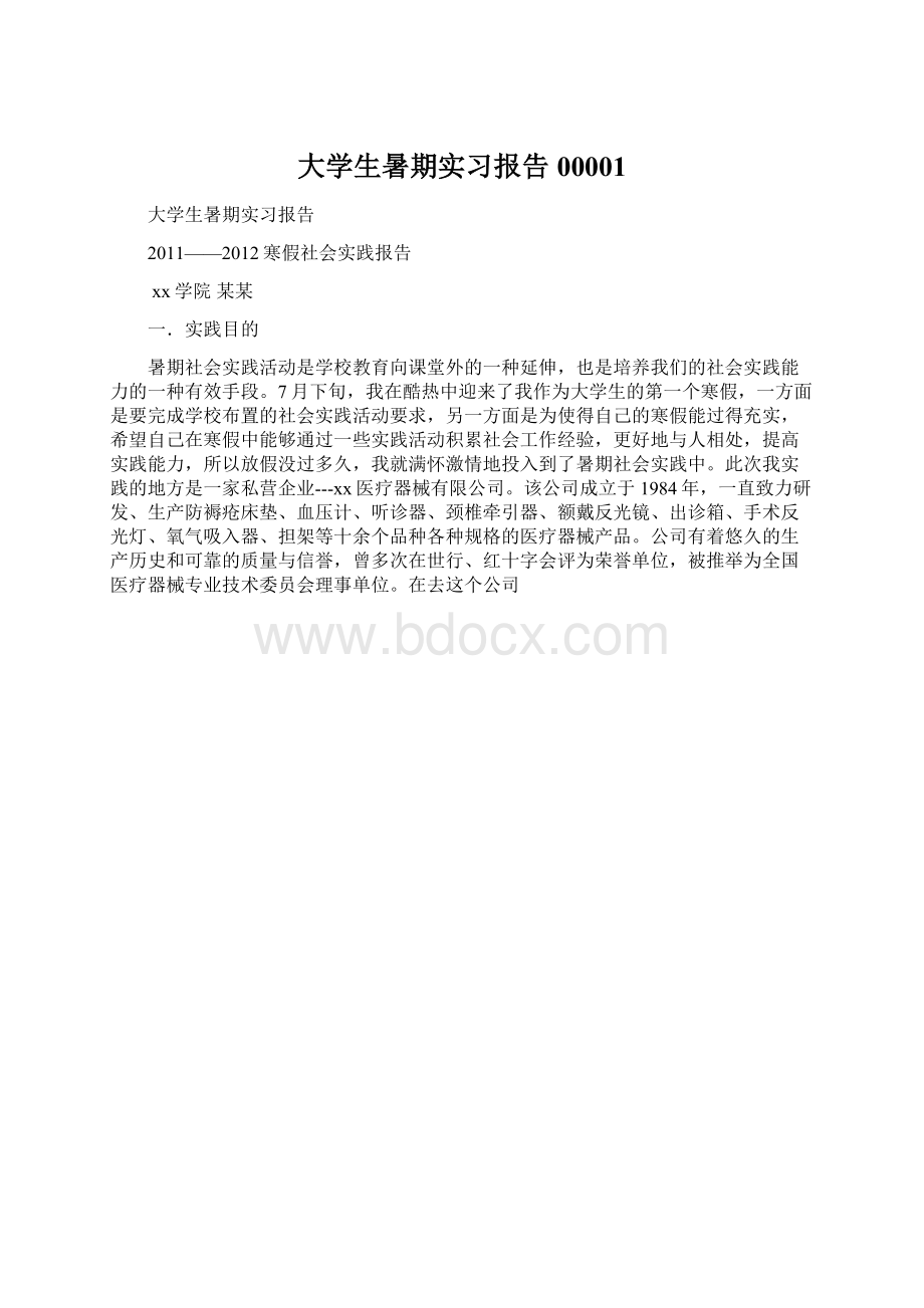 大学生暑期实习报告00001.docx_第1页