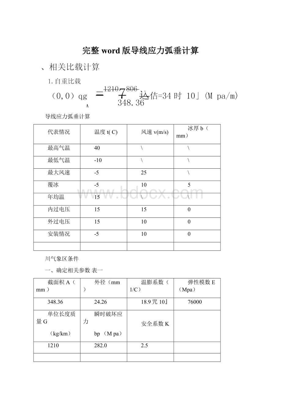 完整word版导线应力弧垂计算Word格式.docx_第1页