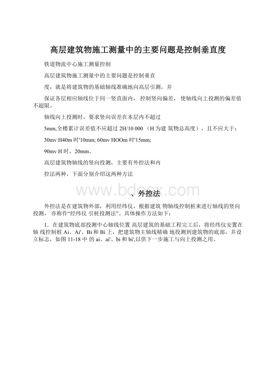 高层建筑物施工测量中的主要问题是控制垂直度.docx_第1页