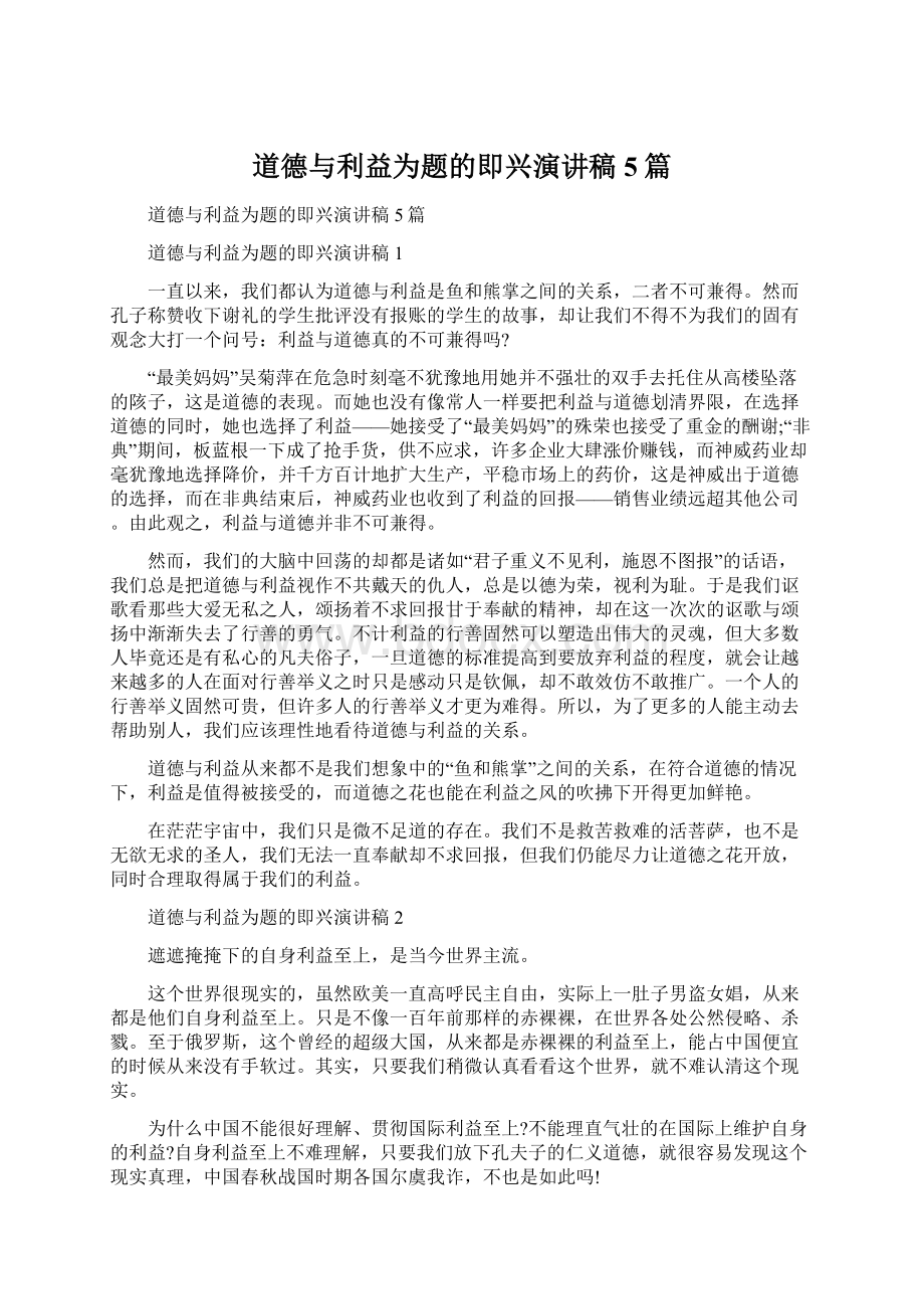 道德与利益为题的即兴演讲稿5篇Word格式文档下载.docx_第1页