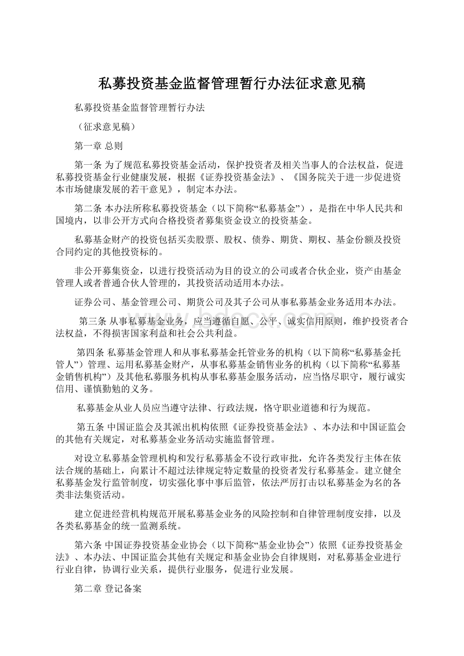 私募投资基金监督管理暂行办法征求意见稿.docx_第1页