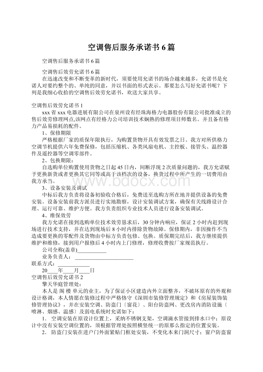 空调售后服务承诺书6篇Word格式.docx_第1页