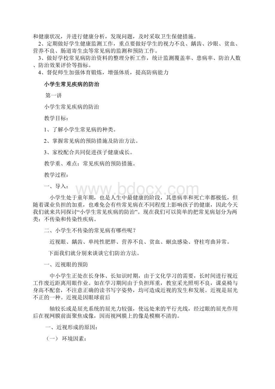 小学生常见病防治计划.docx_第2页