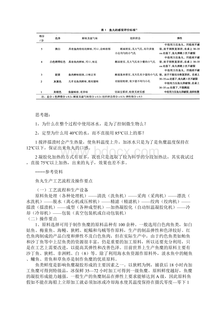 实训 鱼丸加工工艺Word格式文档下载.docx_第3页