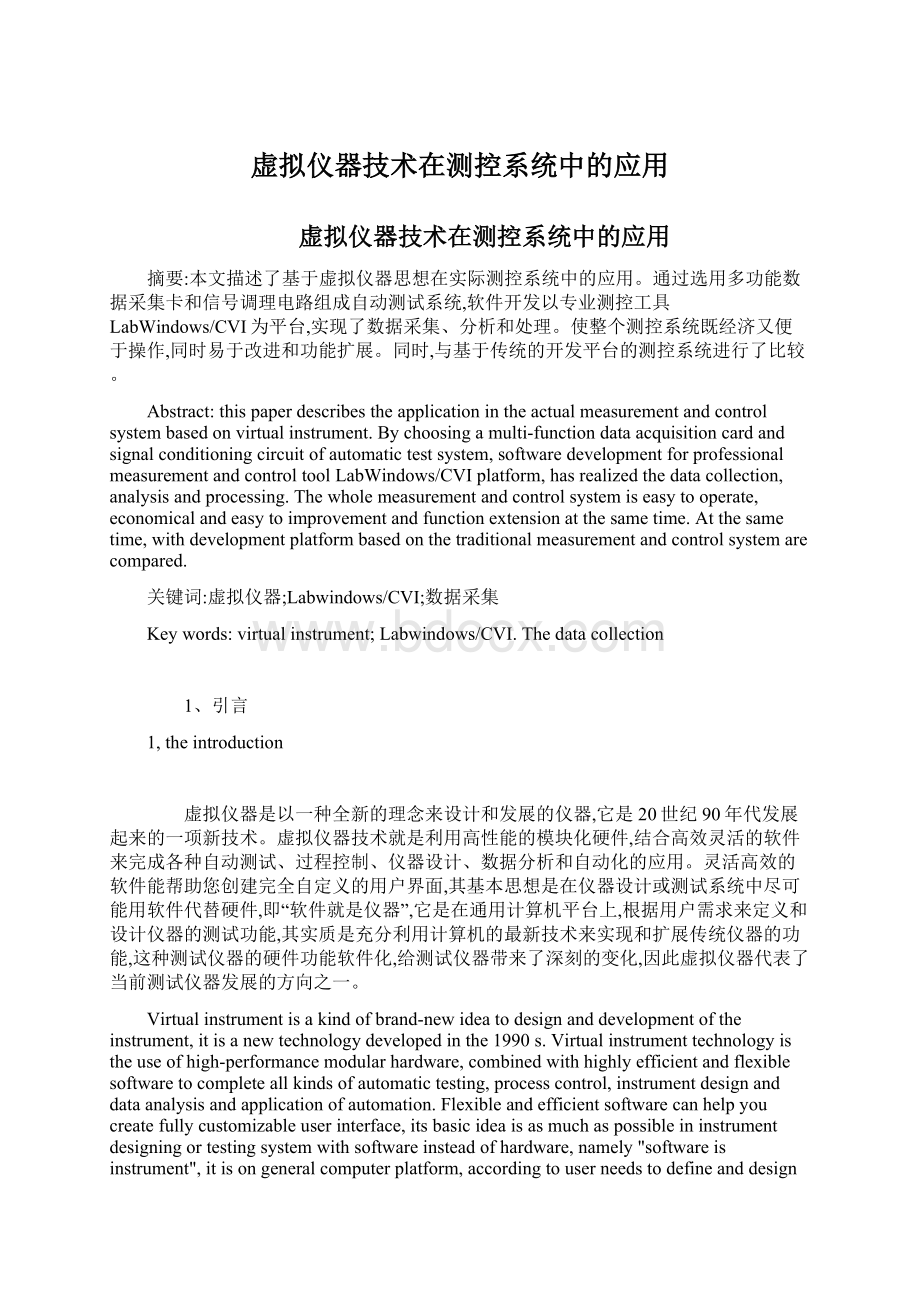 虚拟仪器技术在测控系统中的应用.docx_第1页