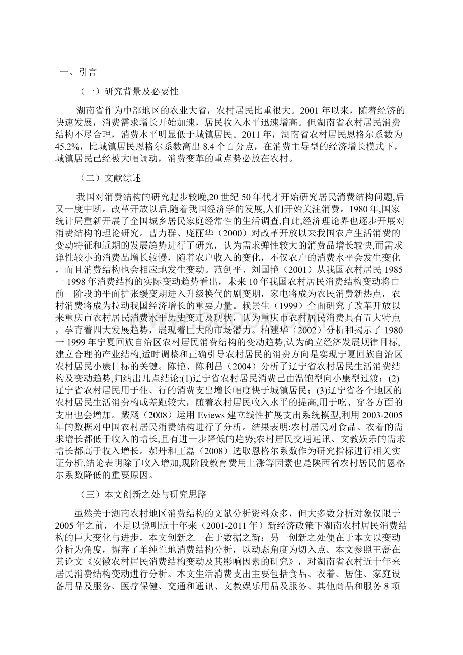 农村居民消费结构变动分析.docx_第2页