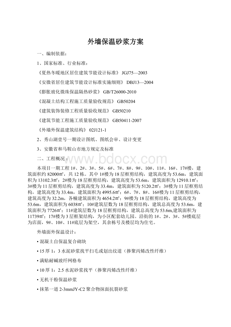 外墙保温砂浆方案Word下载.docx