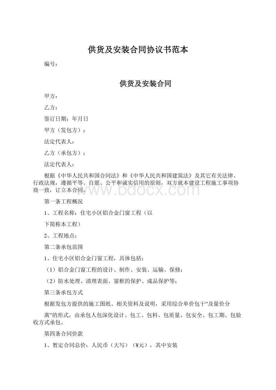 供货及安装合同协议书范本.docx_第1页