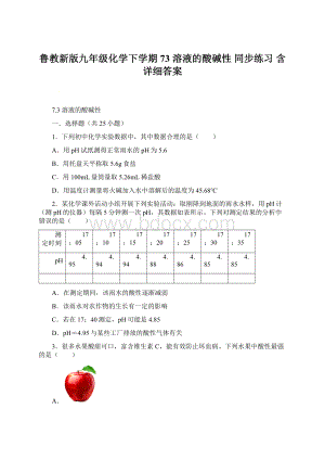 鲁教新版九年级化学下学期 73 溶液的酸碱性同步练习含详细答案Word文件下载.docx