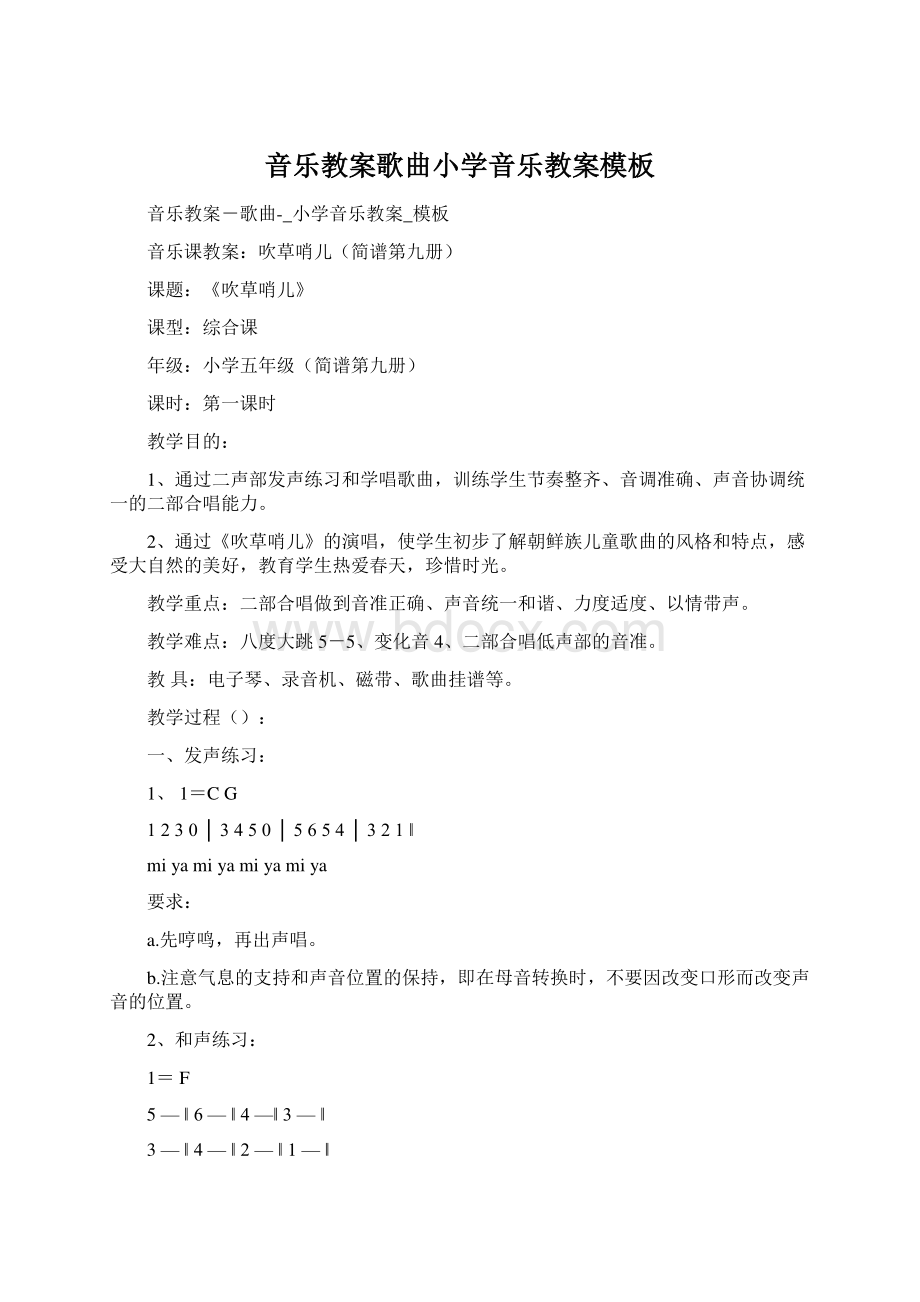 音乐教案歌曲小学音乐教案模板Word文件下载.docx