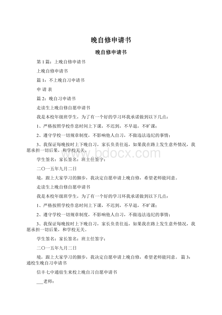 晚自修申请书Word文件下载.docx_第1页