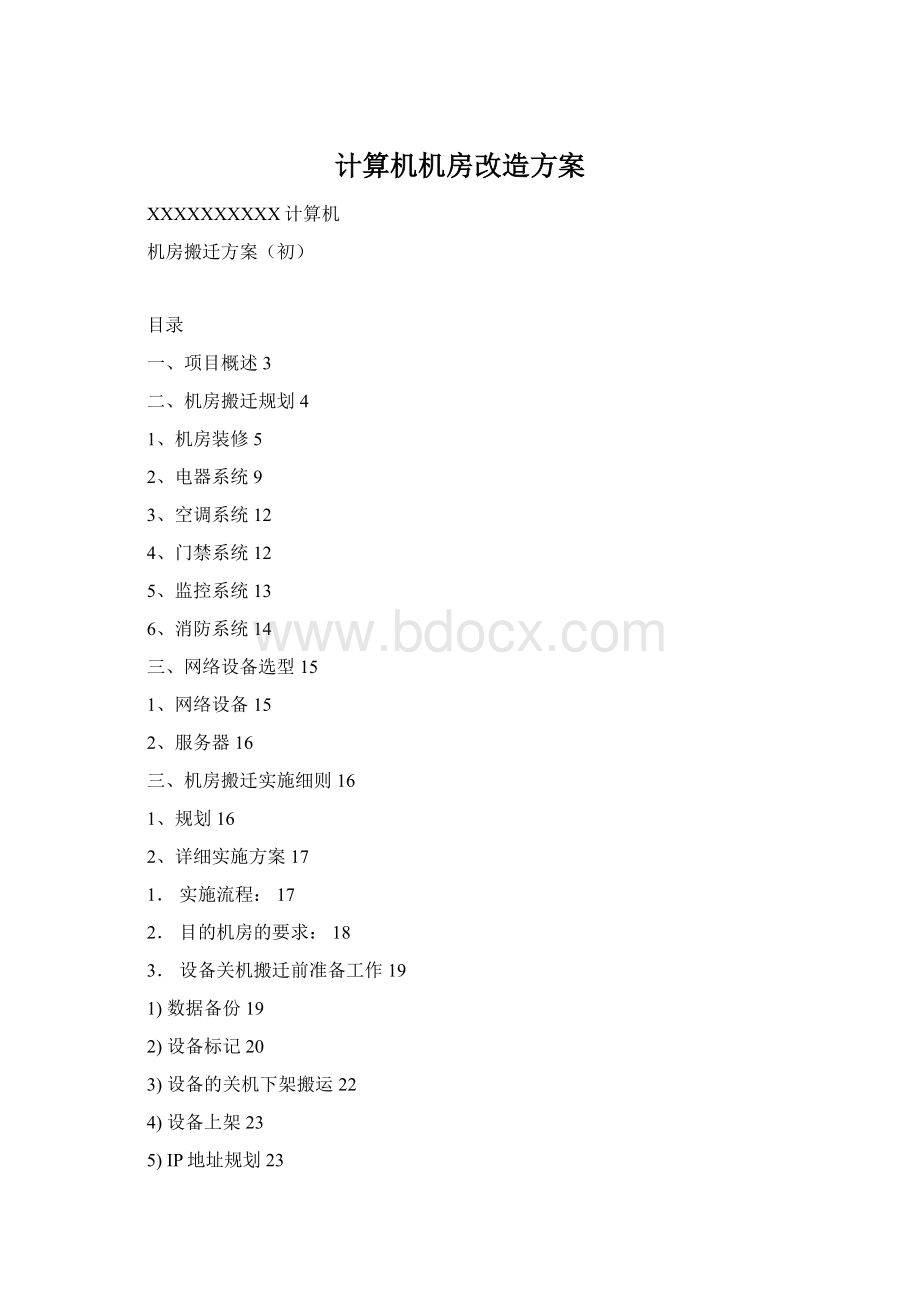 计算机机房改造方案Word文档格式.docx